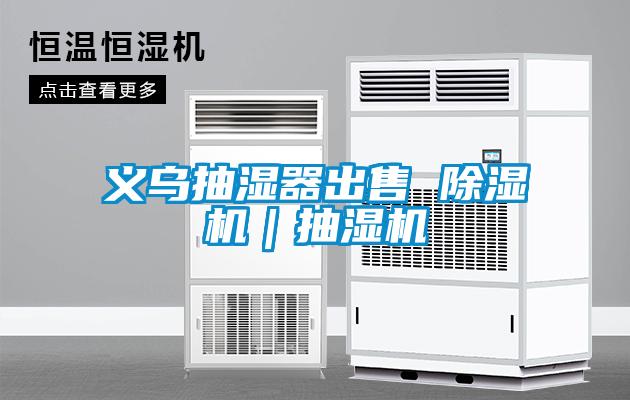 義烏抽濕器出售 除濕機｜抽濕機