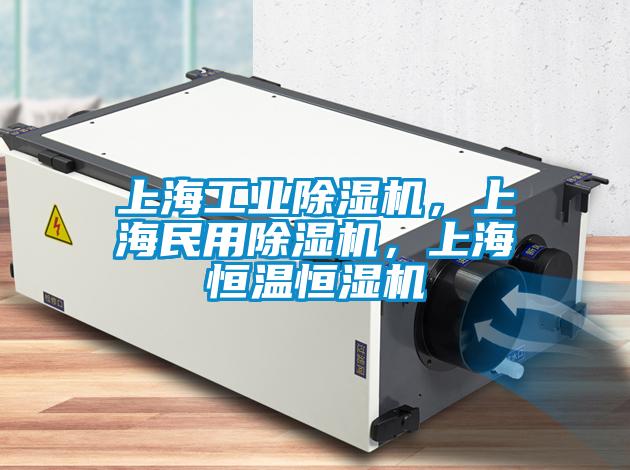 上海工業(yè)除濕機(jī)，上海民用除濕機(jī)，上海恒溫恒濕機(jī)