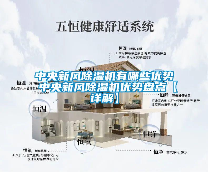 中央新風除濕機有哪些優勢 中央新風除濕機優勢盤點【詳解】