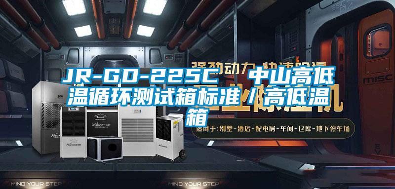 JR-GD-225C  中山高低溫循環(huán)測(cè)試箱標(biāo)準(zhǔn)／高低溫箱