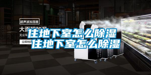 住地下室怎么除濕 住地下室怎么除濕