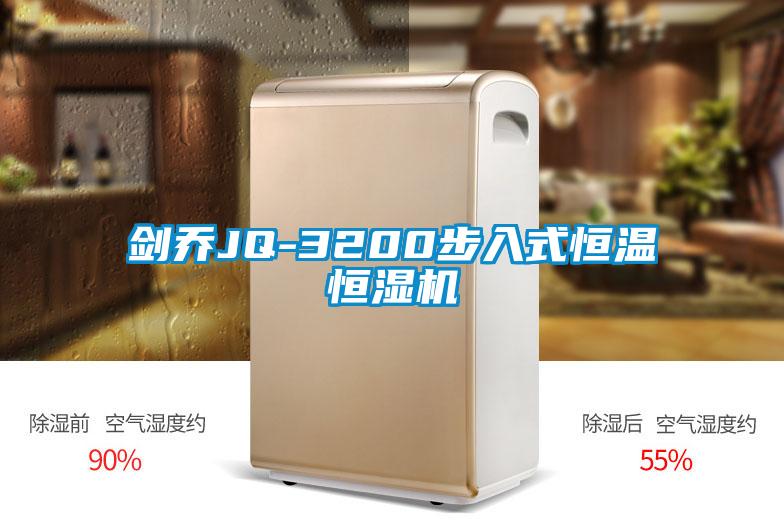 劍喬JQ-3200步入式恒溫恒濕機