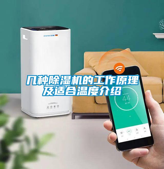 幾種除濕機(jī)的工作原理及適合溫度介紹