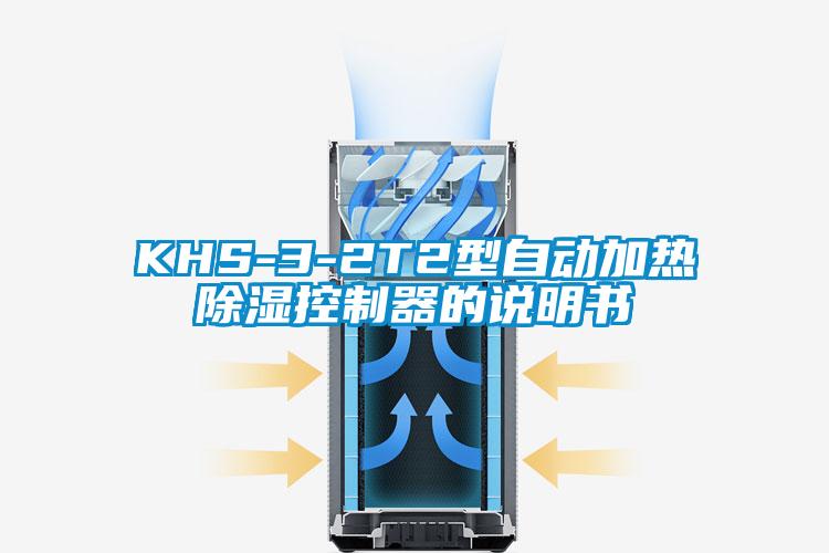 KHS-3-2T2型自動(dòng)加熱除濕控制器的說(shuō)明書