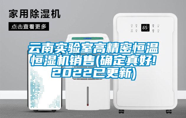 云南實驗室高精密恒溫恒濕機銷售(確定真好!2022已更新)