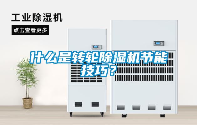 什么是轉輪除濕機節能技巧？