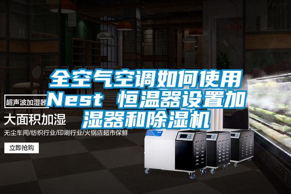 全空氣空調(diào)如何使用Nest 恒溫器設(shè)置加濕器和除濕機(jī)