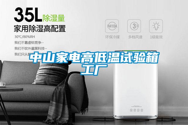 中山家電高低溫試驗箱工廠