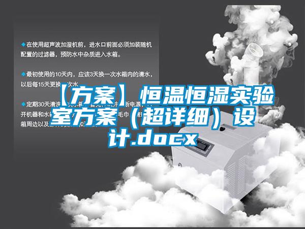【方案】恒溫恒濕實驗室方案（超詳細）設(shè)計.docx