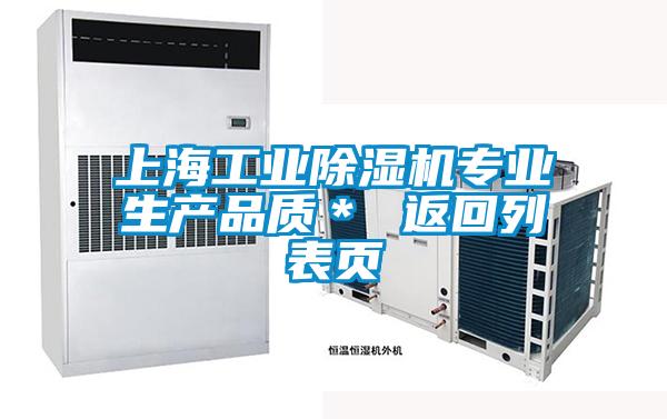 上海工業除濕機專業生產品質＊ 返回列表頁