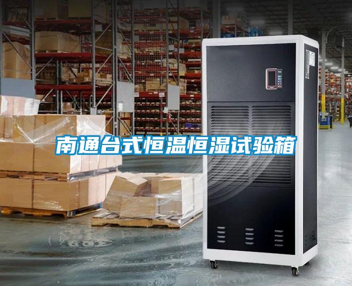 南通臺式恒溫恒濕試驗箱