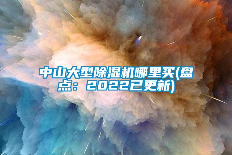中山大型除濕機哪里買(盤點：2022已更新)