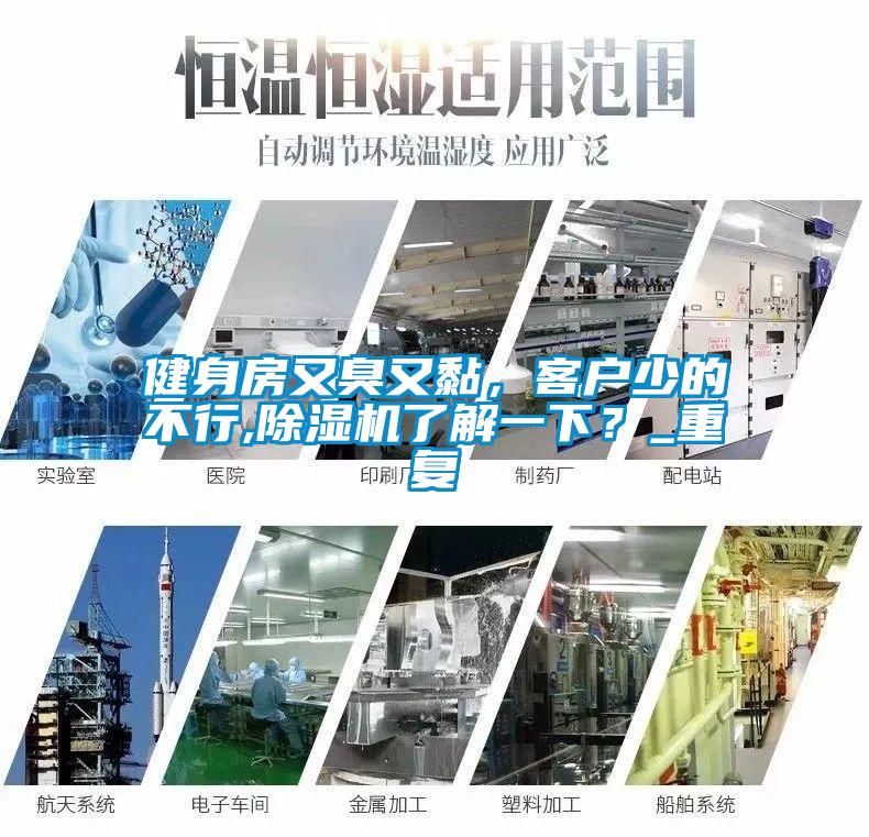 健身房又臭又黏，客戶少的不行,除濕機了解一下？_重復