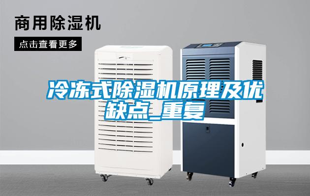 冷凍式除濕機原理及優缺點_重復