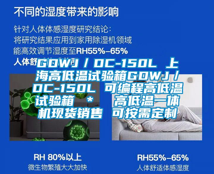 GDWJ／DC-150L 上海高低溫試驗箱GDWJ／DC-150L 可編程高低溫試驗箱 ＊  高低溫一體機現貨銷售 可按需定制