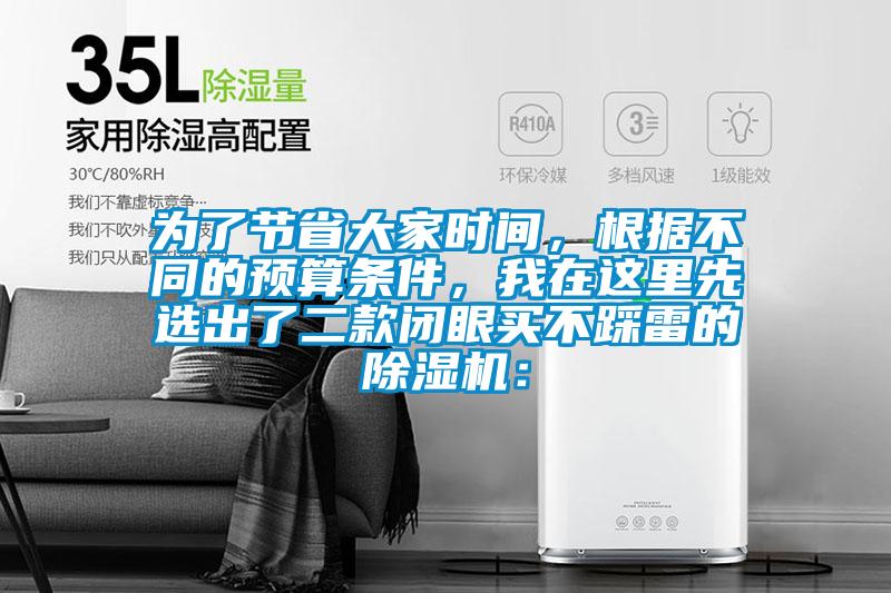 為了節省大家時間，根據不同的預算條件，我在這里先選出了二款閉眼買不踩雷的除濕機：