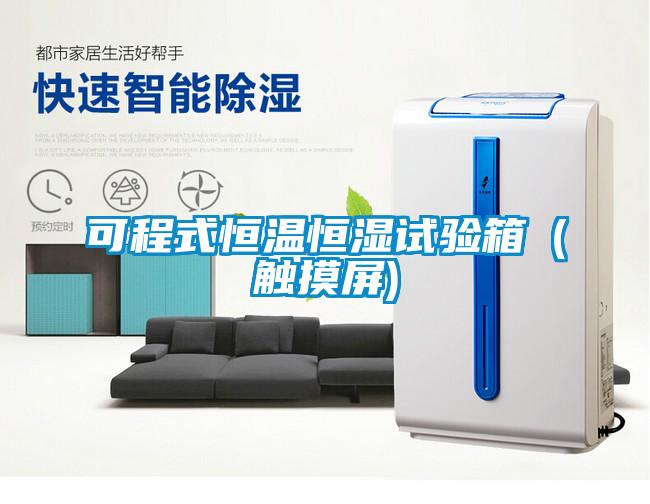 可程式恒溫恒濕試驗箱（觸摸屏)