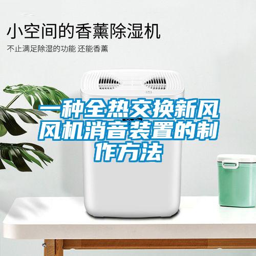 一種全熱交換新風風機消音裝置的制作方法