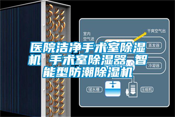 醫院潔凈手術室除濕機 手術室除濕器 智能型防潮除濕機