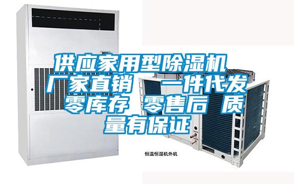 供應家用型除濕機 廠家直銷  一件代發 零庫存 零售后 質量有保證