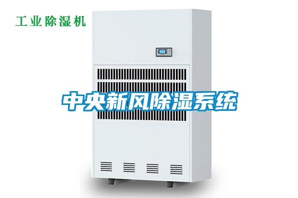 中央新風除濕系統