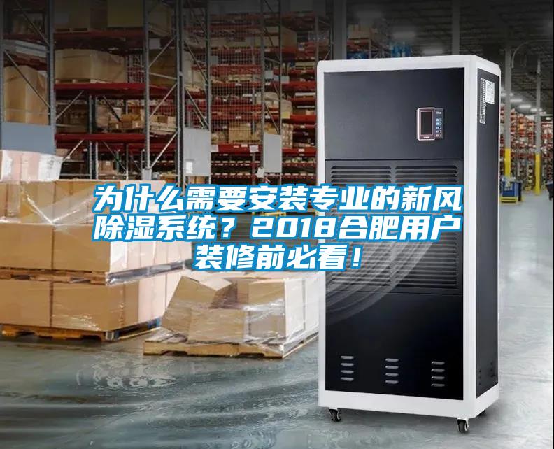 為什么需要安裝專業的新風除濕系統？2018合肥用戶裝修前必看！