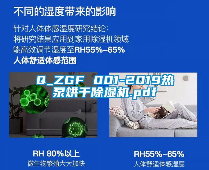 Q_ZGF 001-2019熱泵烘干除濕機.pdf
