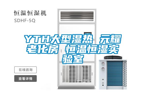 YTH大型濕熱 元耀老化房 恒溫恒濕實(shí)驗(yàn)室