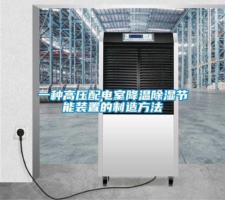 一種高壓配電室降溫除濕節(jié)能裝置的制造方法