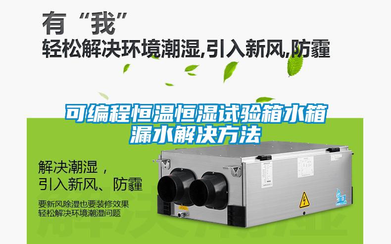 可編程恒溫恒濕試驗箱水箱漏水解決方法