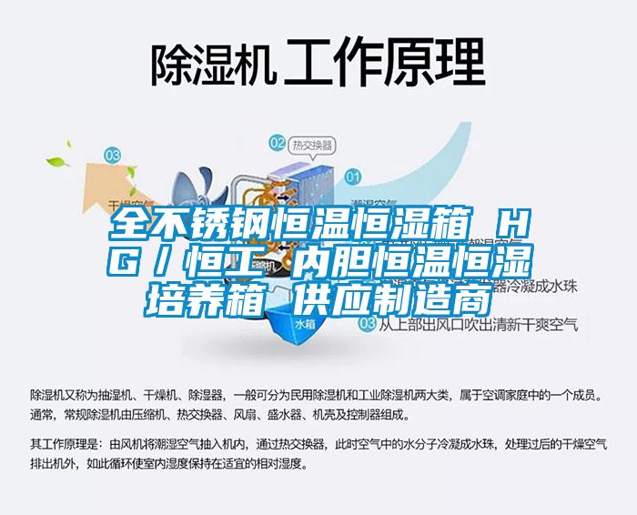 全不銹鋼恒溫恒濕箱 HG／恒工 內膽恒溫恒濕培養箱 供應制造商