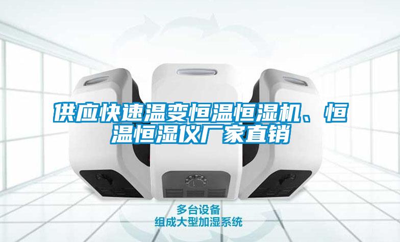供應(yīng)快速溫變恒溫恒濕機(jī)、恒溫恒濕儀廠家直銷