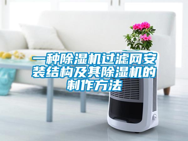 一種除濕機過濾網安裝結構及其除濕機的制作方法