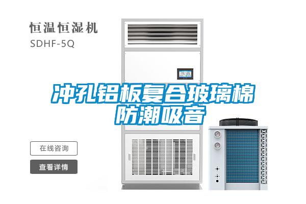 沖孔鋁板復合玻璃棉 防潮吸音