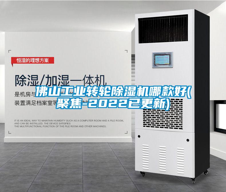 佛山工業(yè)轉(zhuǎn)輪除濕機哪款好(聚焦-2022已更新)