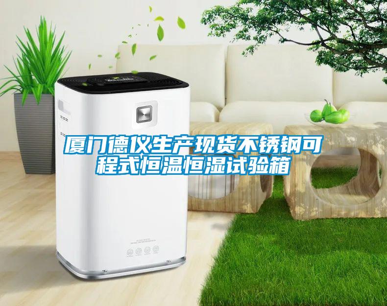 廈門德儀生產現貨不銹鋼可程式恒溫恒濕試驗箱