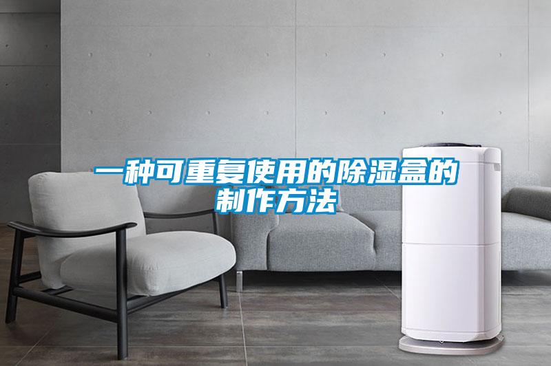 一種可重復(fù)使用的除濕盒的制作方法