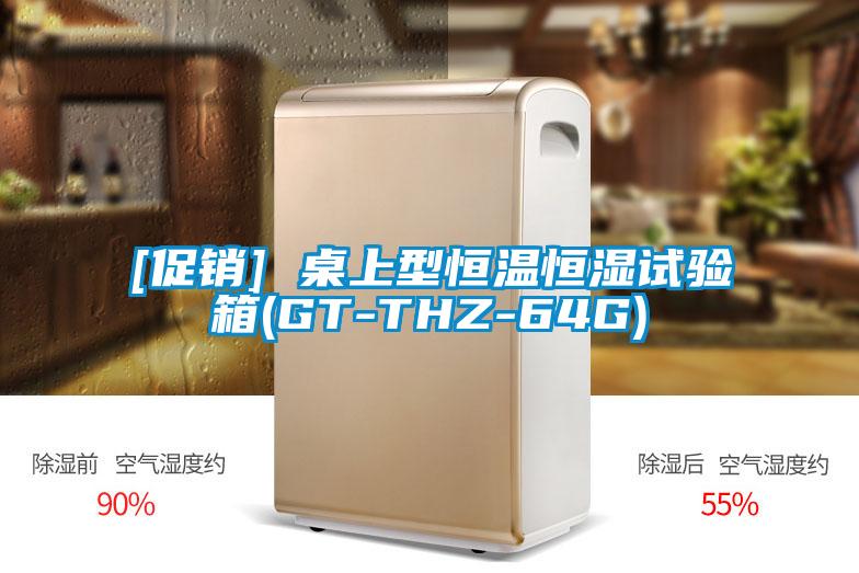 [促銷] 桌上型恒溫恒濕試驗箱(GT-THZ-64G)