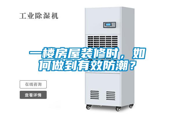 一樓房屋裝修時(shí)，如何做到有效防潮？