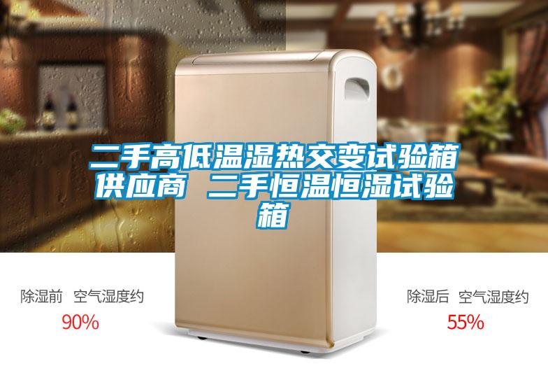 二手高低溫濕熱交變試驗箱供應商 二手恒溫恒濕試驗箱