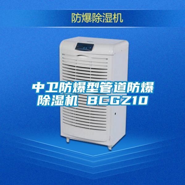 中衛(wèi)防爆型管道防爆除濕機 BCGZ10