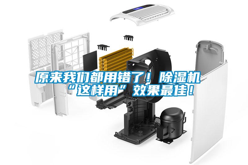 原來我們都用錯了！除濕機“這樣用”效果最佳！