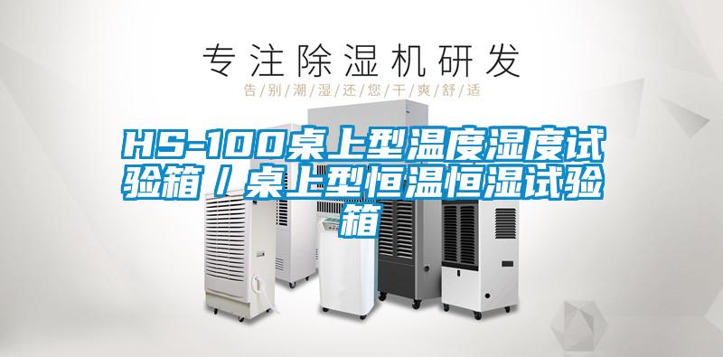 HS-100桌上型溫度濕度試驗箱／桌上型恒溫恒濕試驗箱