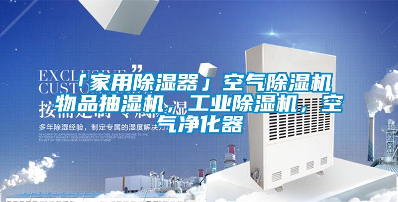 「家用除濕器」空氣除濕機 物品抽濕機，工業除濕機，空氣凈化器