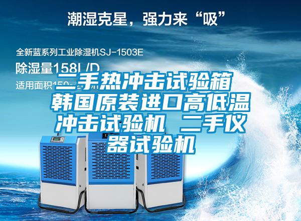 二手熱沖擊試驗箱 韓國原裝進口高低溫沖擊試驗機 二手儀器試驗機