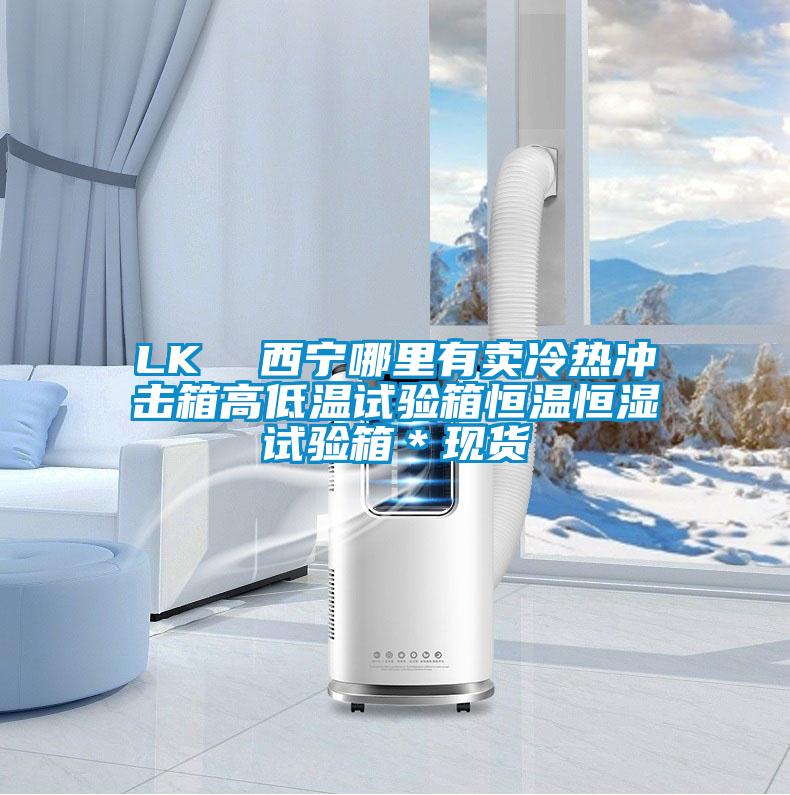 LK  西寧哪里有賣冷熱沖擊箱高低溫試驗箱恒溫恒濕試驗箱＊現(xiàn)貨