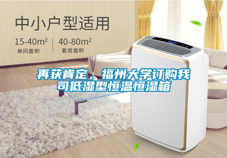 再獲肯定，福州大學訂購我司低濕型恒溫恒濕箱
