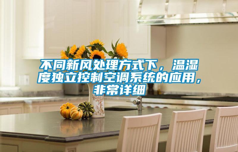不同新風處理方式下，溫濕度獨立控制空調(diào)系統(tǒng)的應用，非常詳細