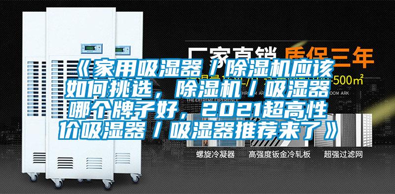 《家用吸濕器／除濕機應該如何挑選，除濕機／吸濕器哪個牌子好，2021超高性價吸濕器／吸濕器推薦來了》
