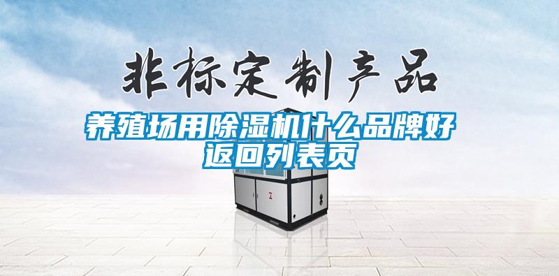 養殖場用除濕機什么品牌好 返回列表頁